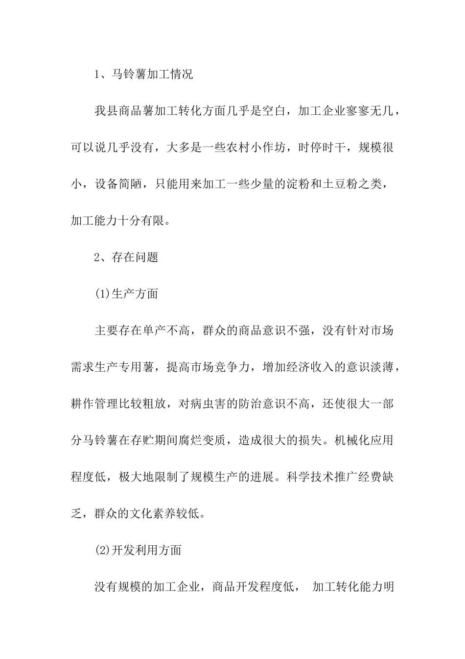 马铃薯产业发展情况调研报告2篇_第3页