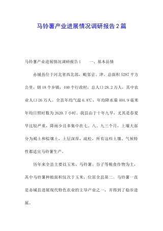 马铃薯产业发展情况调研报告2篇