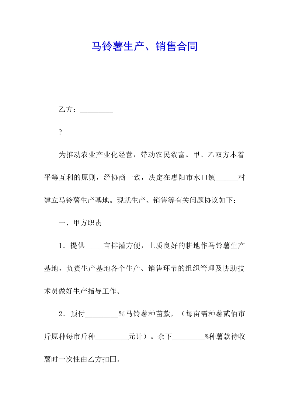 马铃薯生产、销售合同_第1页