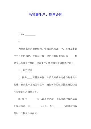 马铃薯生产、销售合同