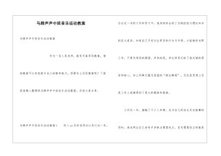 马蹄声声中班音乐活动教案