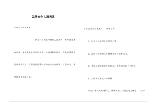 马路安全大班教案