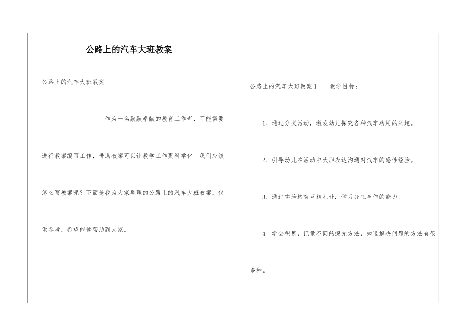 马路上的汽车大班教案_第1页