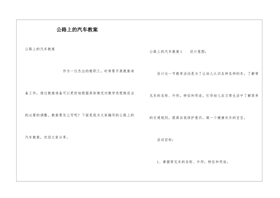 马路上的汽车教案_第1页