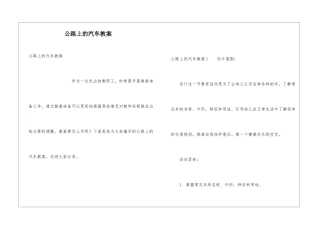 马路上的汽车教案
