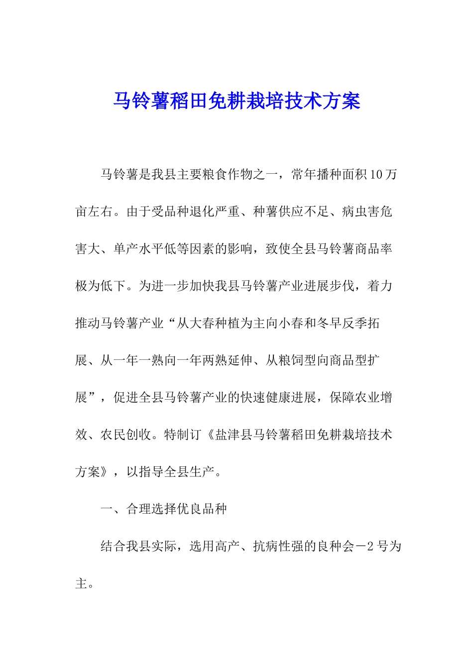 马铃薯稻田免耕栽培技术方案_第1页