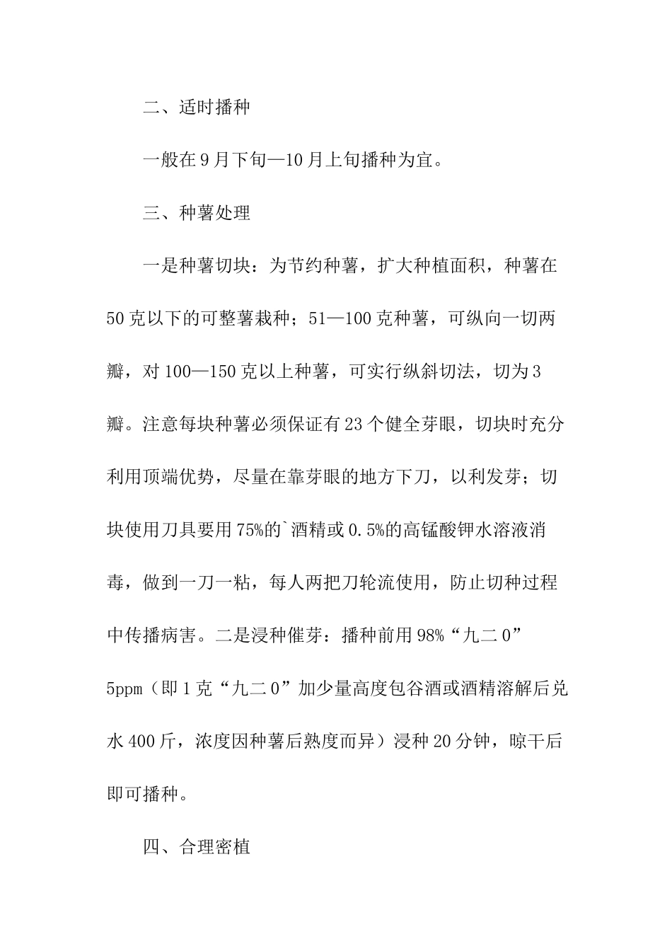 马铃薯稻田免耕栽培技术方案_第2页