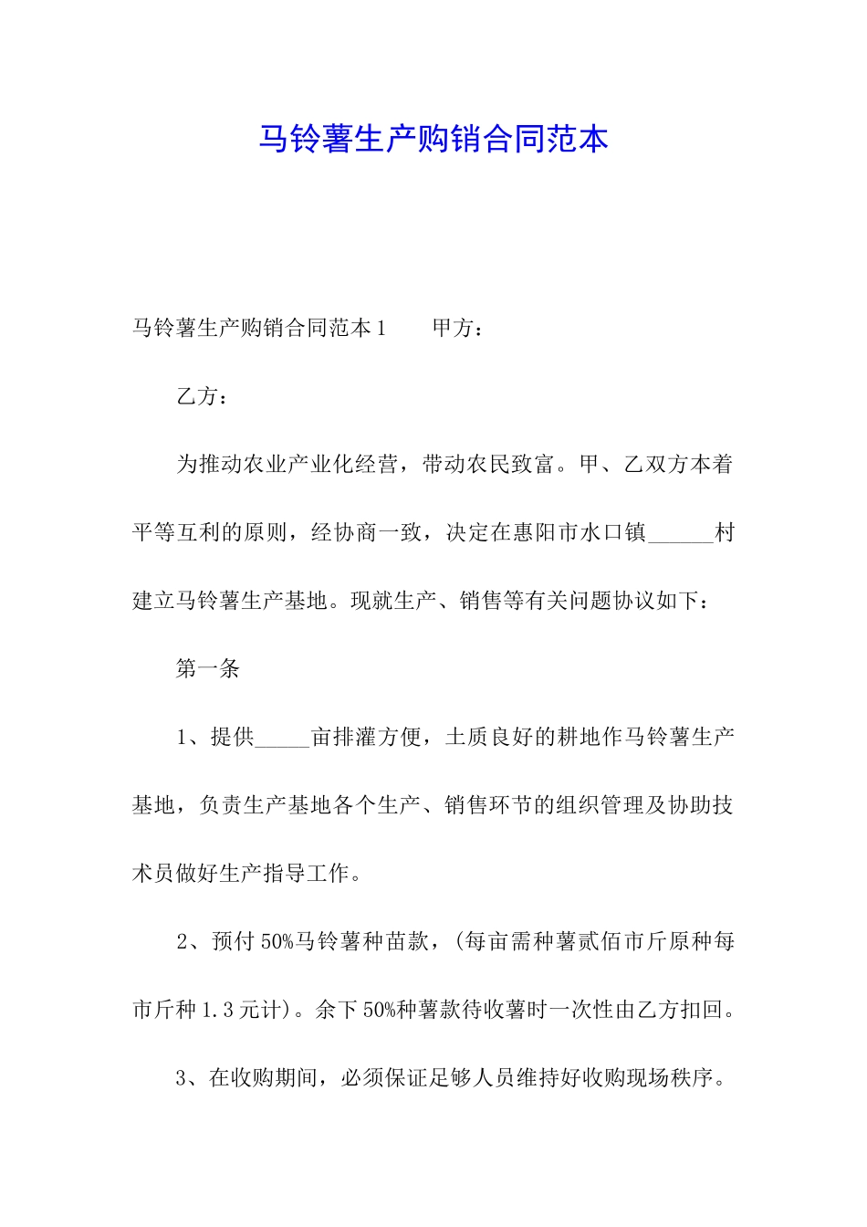 马铃薯生产购销合同范本_第1页