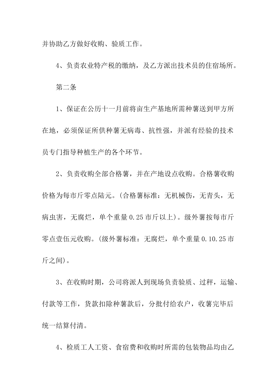 马铃薯生产购销合同范本_第2页