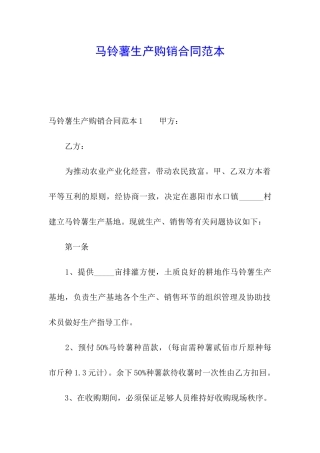 马铃薯生产购销合同范本