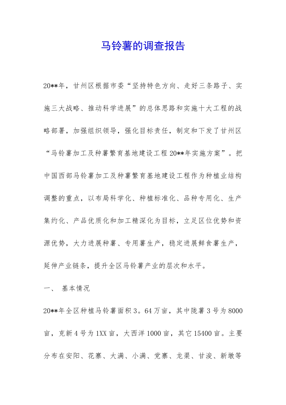 马铃薯的调查报告-_第1页