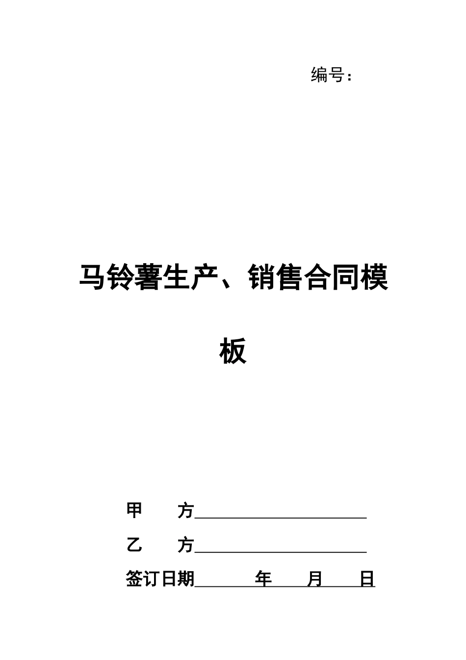 马铃薯生产、销售合同模板_第1页