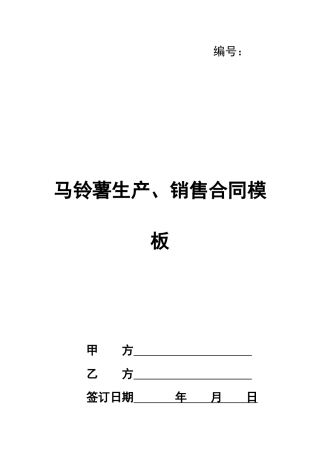 马铃薯生产、销售合同模板