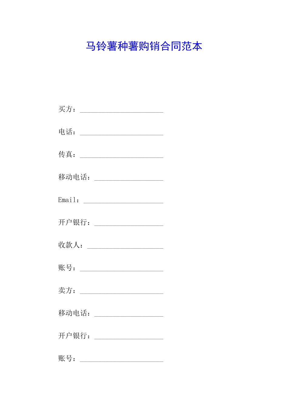 马铃薯种薯购销合同范本_第1页