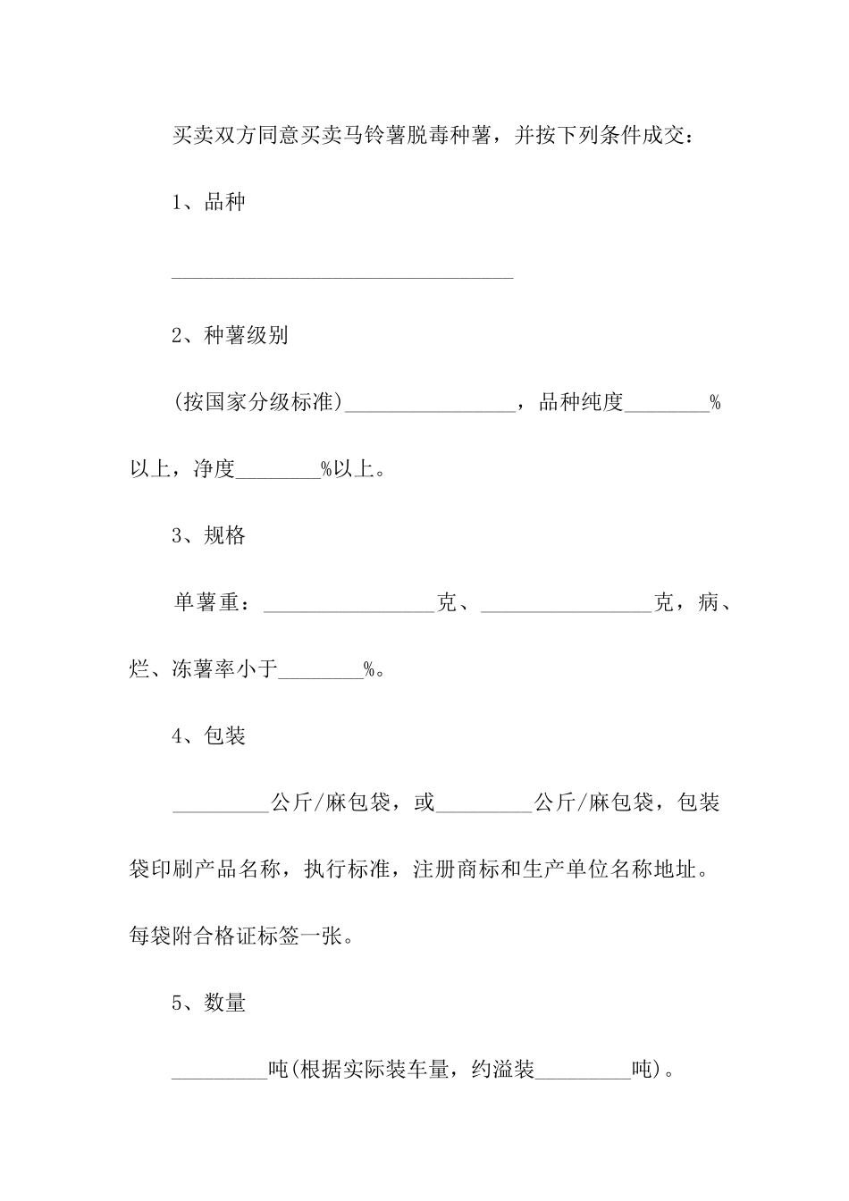 马铃薯种薯购销合同范本_第2页