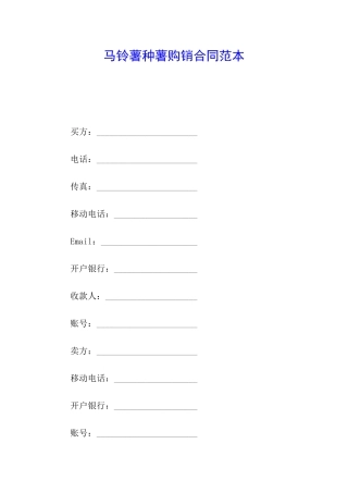 马铃薯种薯购销合同范本