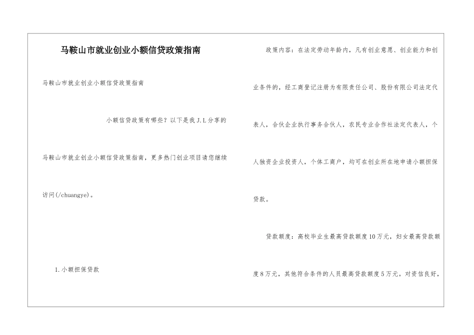 马鞍山市就业创业小额信贷政策指南_第1页