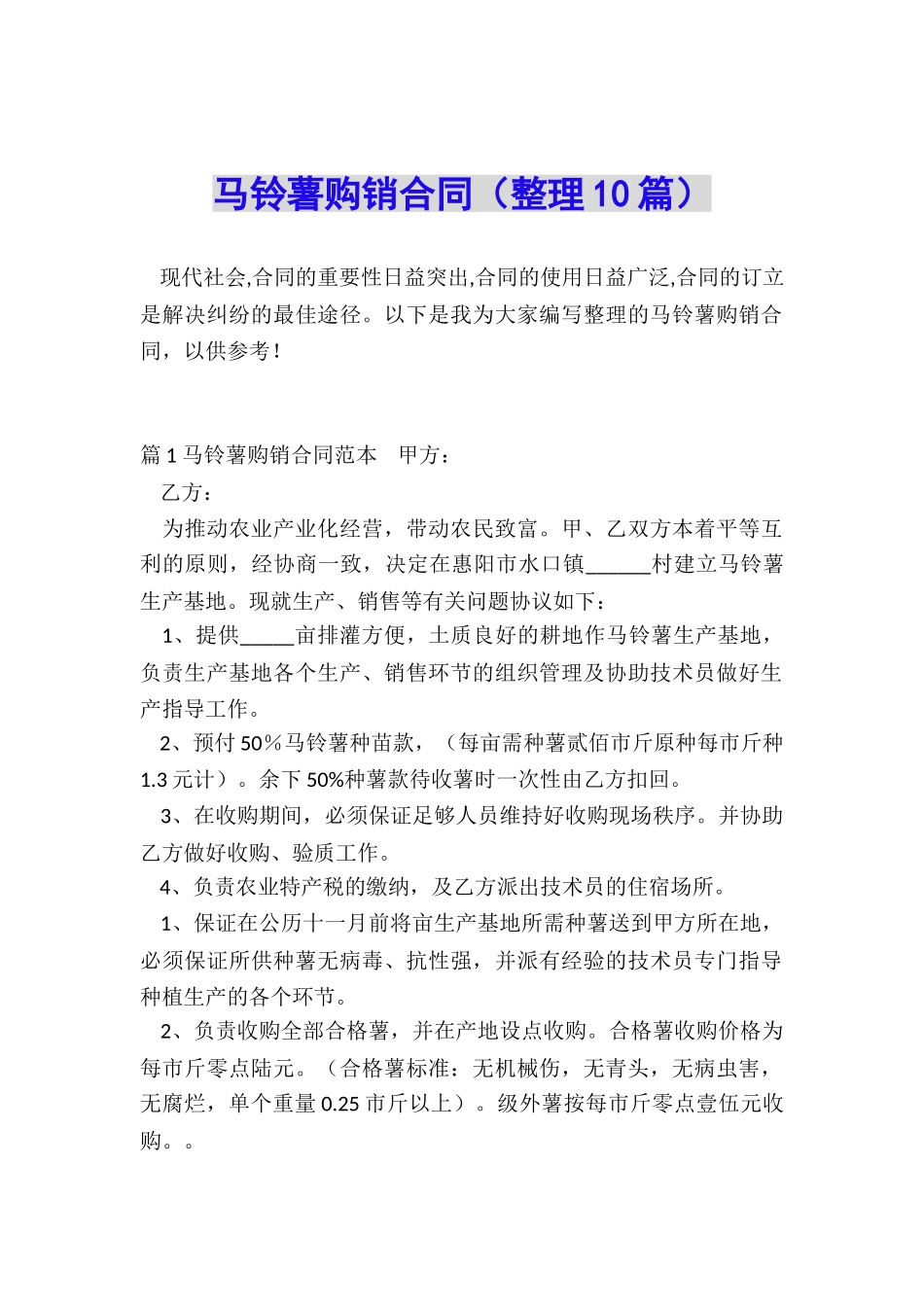 马铃薯购销合同_第1页