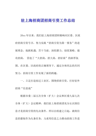 驻上海招商团招商引资工作总结