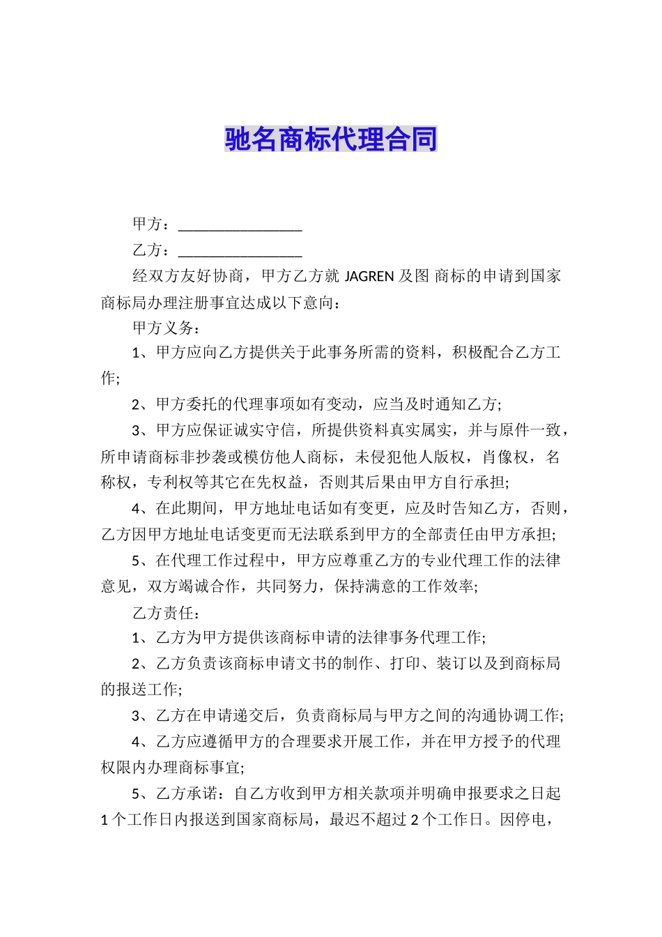 驰名商标代理合同_第1页