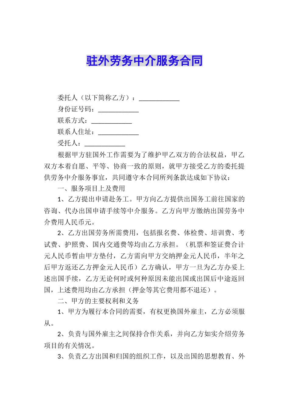 驻外劳务中介服务合同_第1页