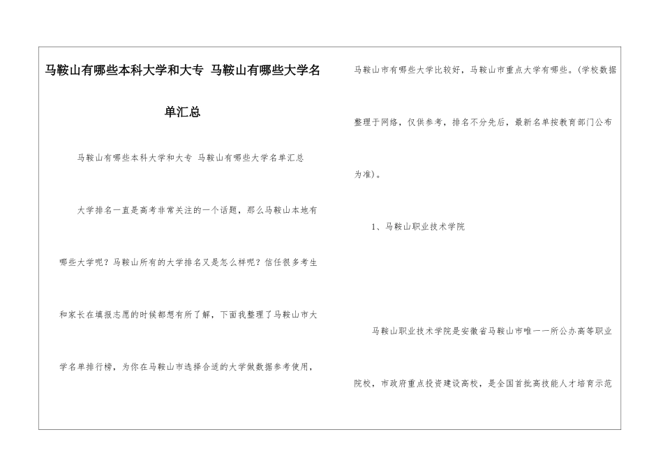 马鞍山有哪些本科大学和大专-马鞍山有哪些大学名单汇总_第1页