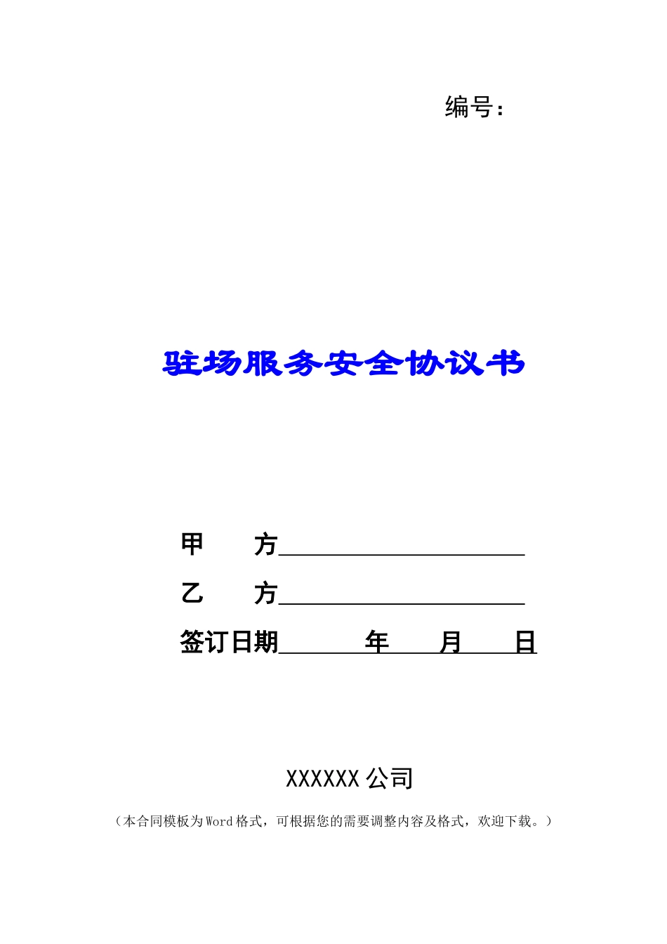 驻场服务安全协议书_第1页