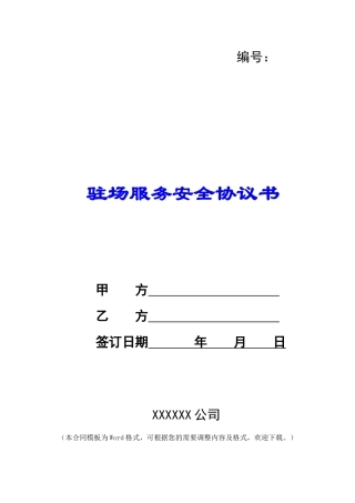 驻场服务安全协议书