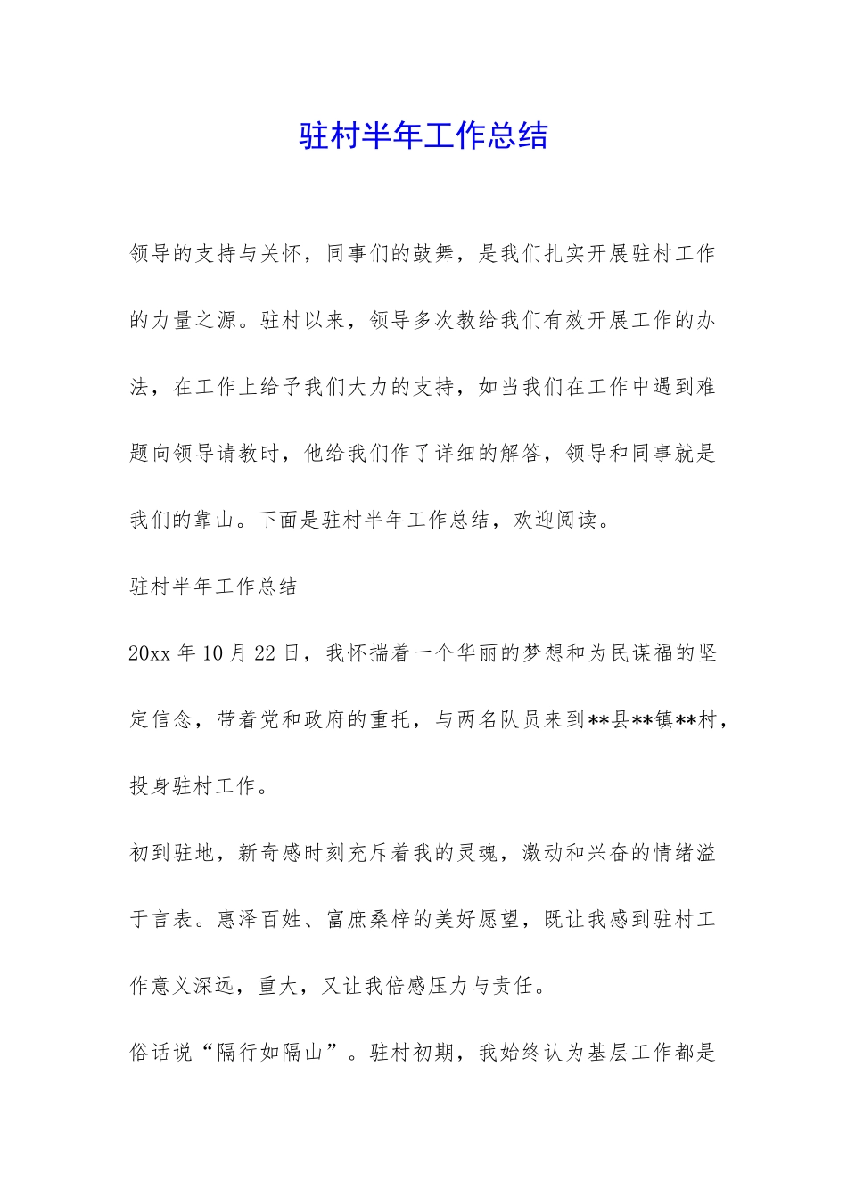 驻村半年工作总结-_第1页