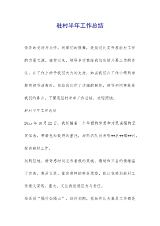 驻村半年工作总结-