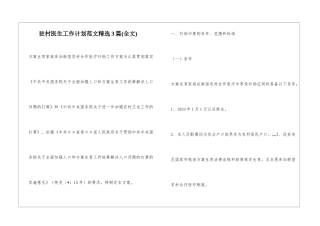 驻村医生工作计划范文精选3篇