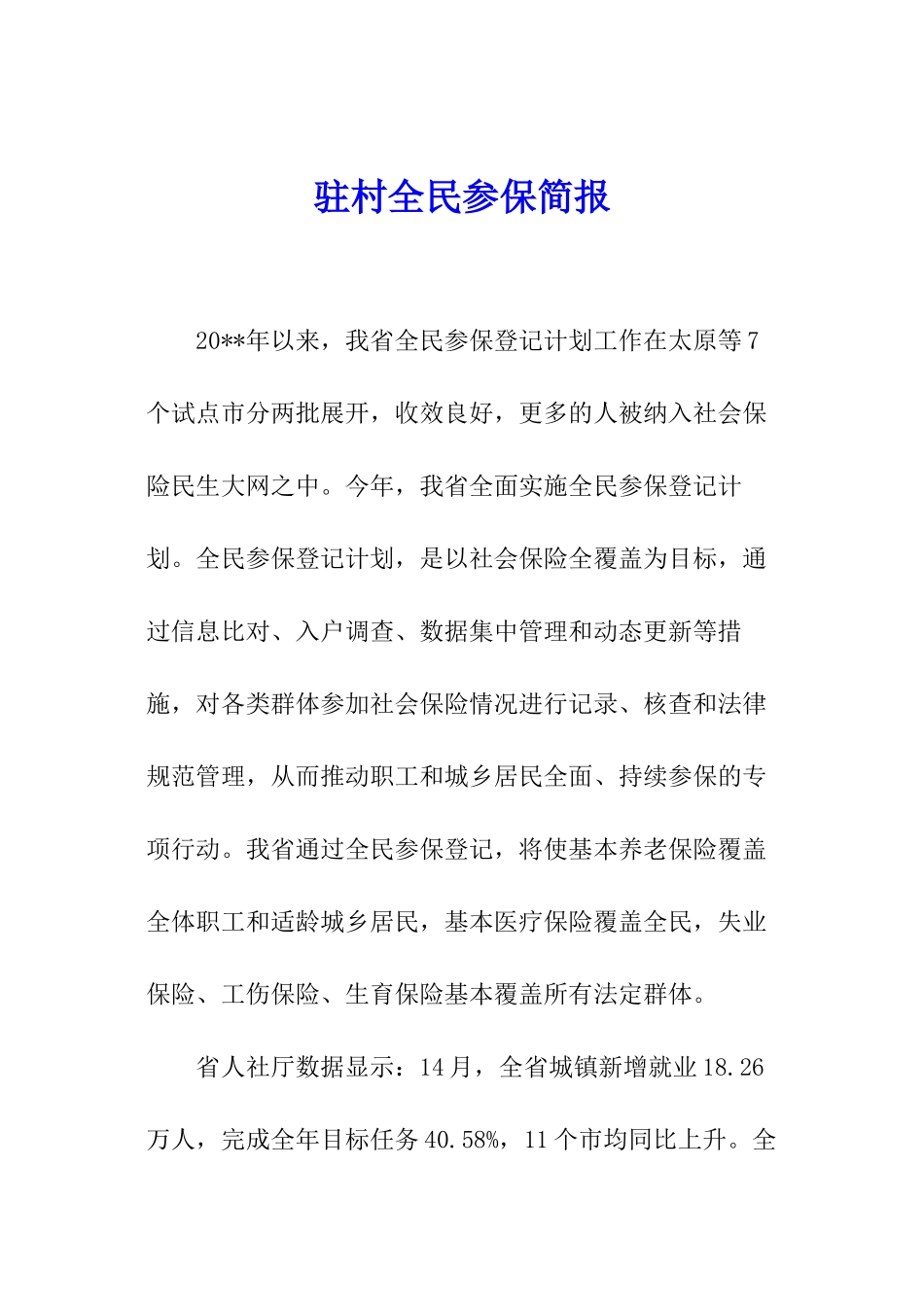 驻村全民参保简报_第1页