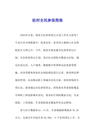 驻村全民参保简报