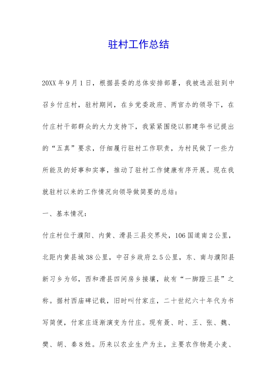 驻村工作总结-_第1页