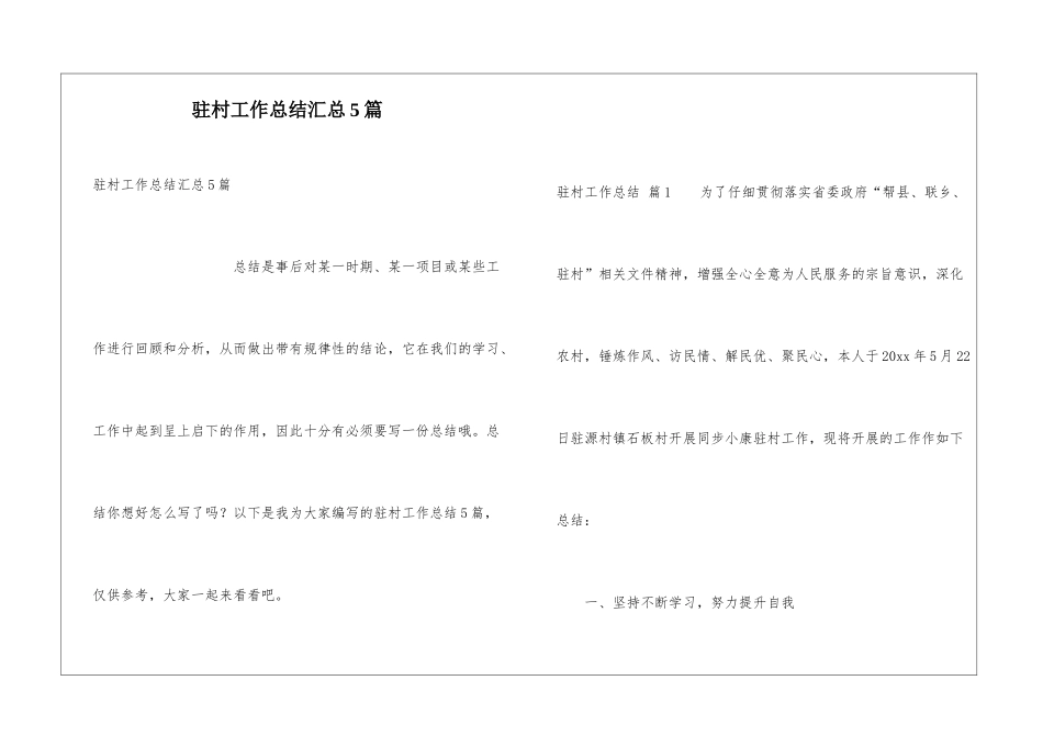驻村工作总结汇总5篇_第1页