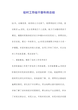 驻村工作组干部年终总结-