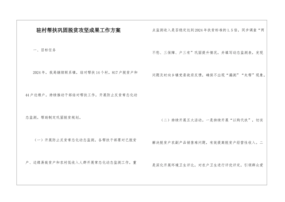 驻村帮扶巩固脱贫攻坚成果工作方案_第1页