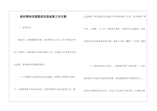 驻村帮扶巩固脱贫攻坚成果工作方案