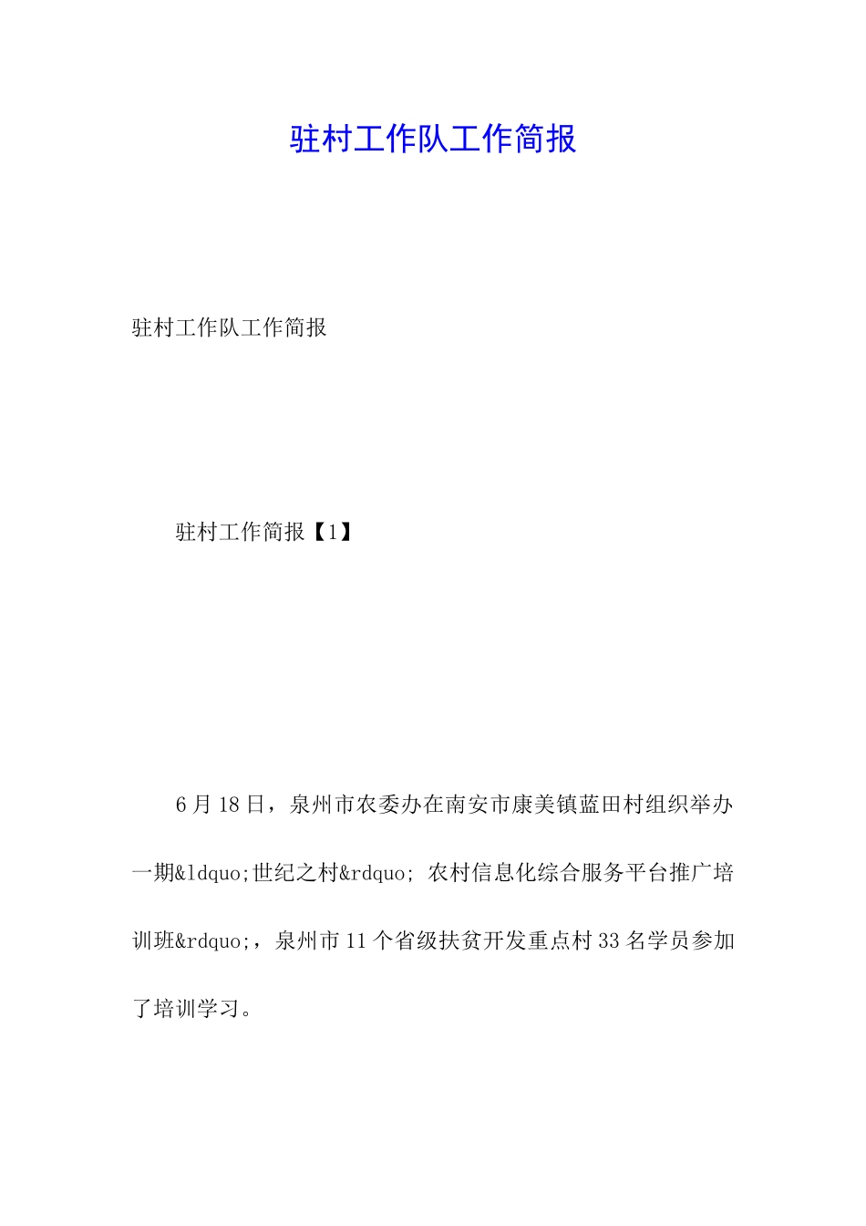 驻村工作队工作简报_第1页