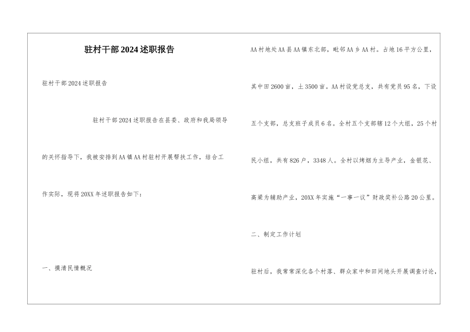 驻村干部2024述职报告_第1页