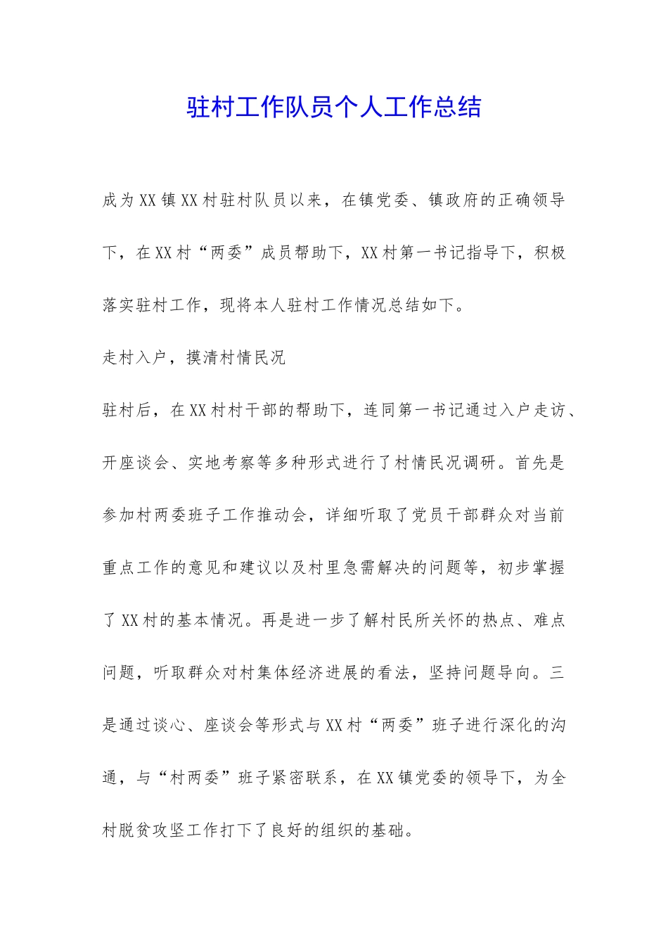 驻村工作队员个人工作总结-_第1页