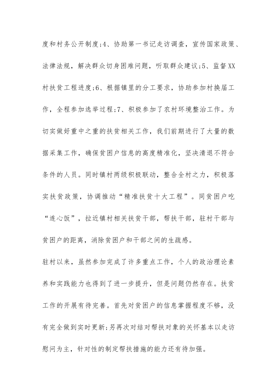 驻村工作队员个人工作总结-_第3页