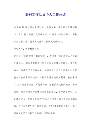 驻村工作队员个人工作总结-