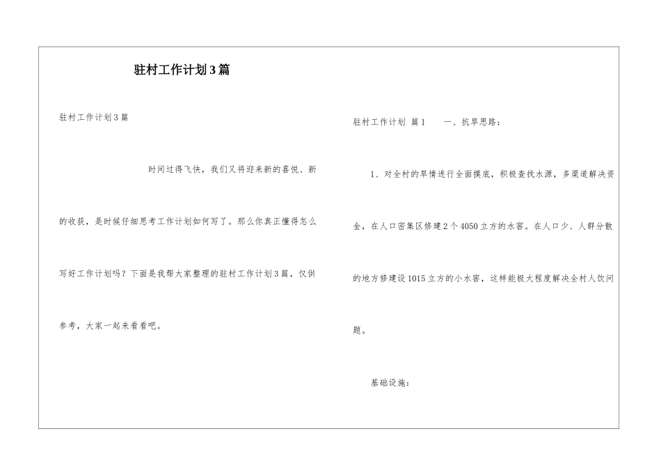 驻村工作计划3篇_第1页