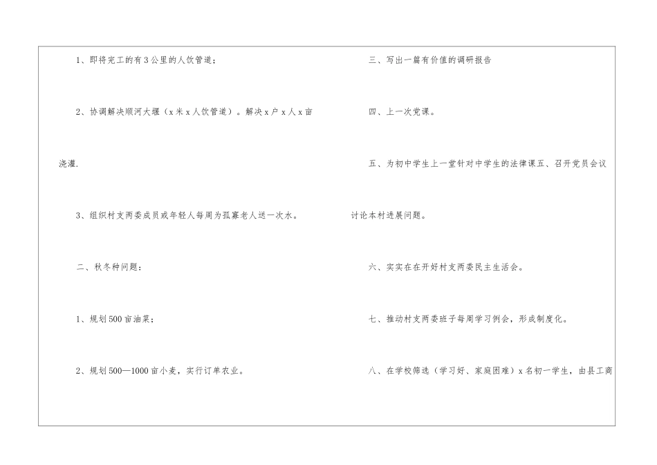驻村工作计划3篇_第2页