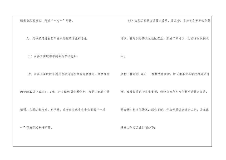 驻村工作计划3篇_第3页