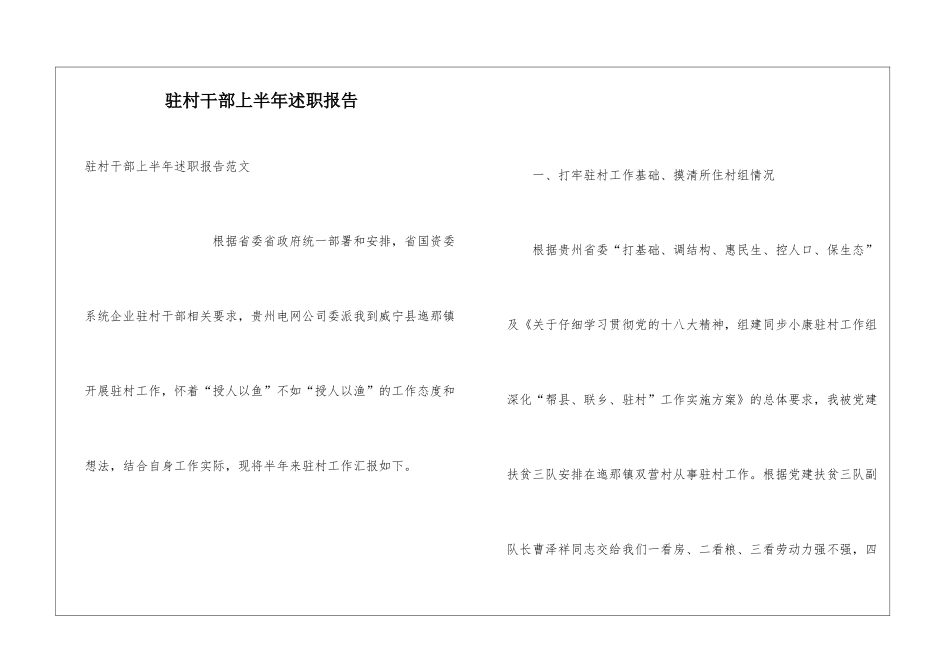 驻村干部上半年述职报告_第1页