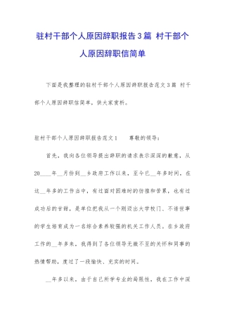 驻村干部个人原因辞职报告3篇-村干部个人原因辞职信简单