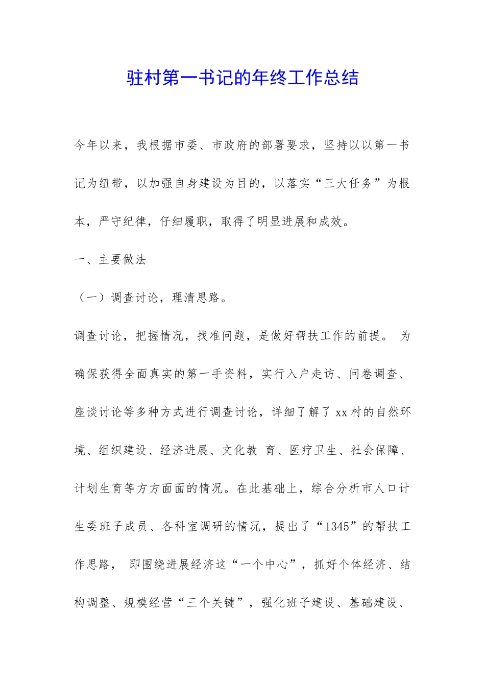 驻村第一书记的年终工作总结-_第1页