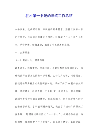 驻村第一书记的年终工作总结-